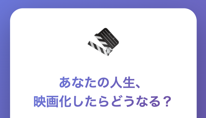 あなたの人生、映画化したらどうなる?🎬